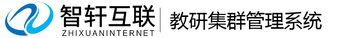 教研集群管理系统
