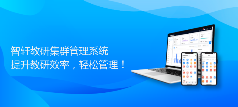 教研集群管理系统